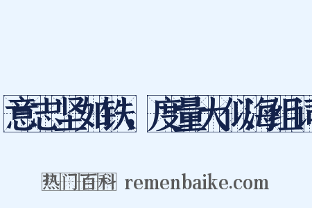 意志坚如铁，度量大似海组词是什么意思的图片